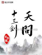 天问十三剑小说