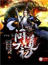 问道太初小说