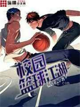 校园篮球江湖小说