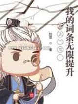 神话三国：我的词条无限提升小说