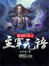 修仙归来之主宰无语小说