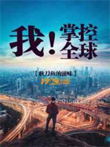 我掌控全球小说