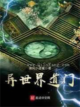 异世界道门小说