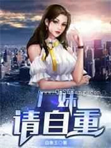 厂妹，请自重小说