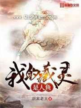 我的藏灵是人鱼小说