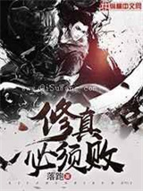 修真必须败小说