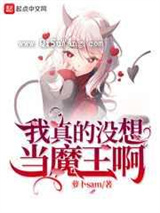 我真的没想当魔王啊小说
