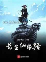 长生仙缘路小说