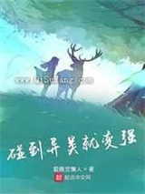 碰到异类就变强小说