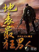 地表最狂男人小说