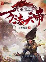 重生之万法天帝小说