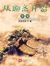 从聊斋开始变强小说