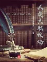 人类大脑牧场小说