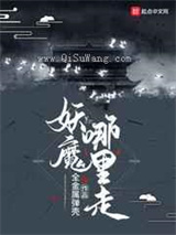 妖魔哪里走小说