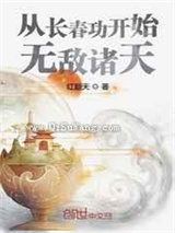 从长春功开始无敌诸天小说
