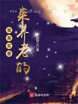 我其实是来养老的小说