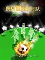 我用巨星组球队小说