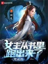 女主从书里跑出来了怎么办小说