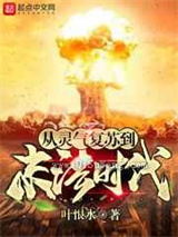 从灵气复苏到末法时代小说