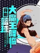 穿越：篮球大魔王降临小说