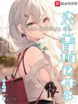 恋上青梅这件事小说