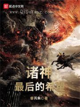 诸神最后的希望小说