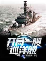 开局一艘巡洋舰小说