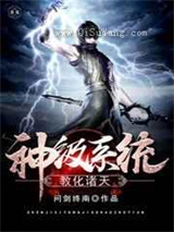 神级系统教化诸天小说