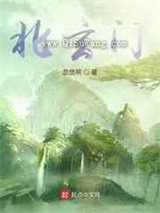 北玄门小说