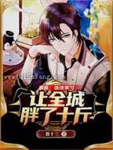 美食：饭馆掌勺，让全城胖了十斤小说