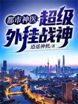都市神医：超级外挂战神小说