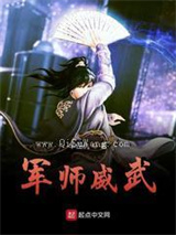 军师威武小说