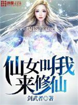 仙女叫我来修仙小说