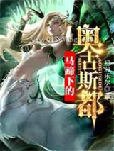 马蹄下的奥古斯都小说