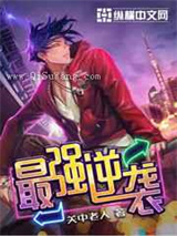 最强逆袭小说