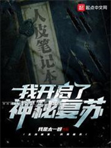 我开启了神秘复苏小说