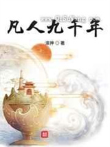 凡人九千年小说