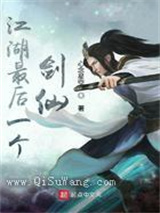 江湖最后一个剑仙小说