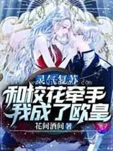 灵气复苏：和校花牵手我成了欧皇小说