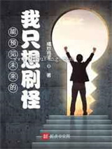 能预见未来的我只想刷怪小说