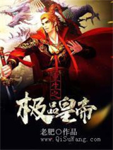 重生之极品皇帝小说
