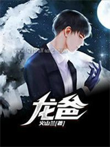 龙爸余生杨子欢小说