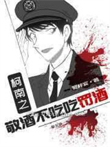 柯南之敬酒不吃吃罚酒小说