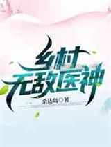 乡村无敌医神小说