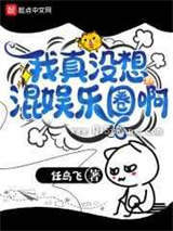 我真没想混娱乐圈啊小说