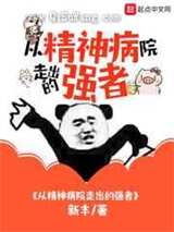 从精神病院走出的强者小说
