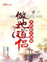大师姐又逼我做她道侣小说
