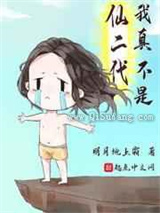 我真不是仙二代小说