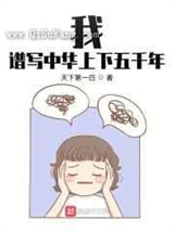 我，谱写中华上下五千年小说