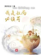 我是敖丙必须苟小说